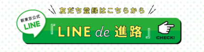 LINEで進路相談