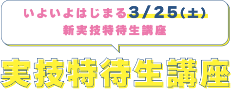 いよいよはじまる3/25(土)新実技特待生講座