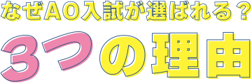 なぜAO入試が選ばれるの?3つの理由