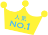 人気NO.1