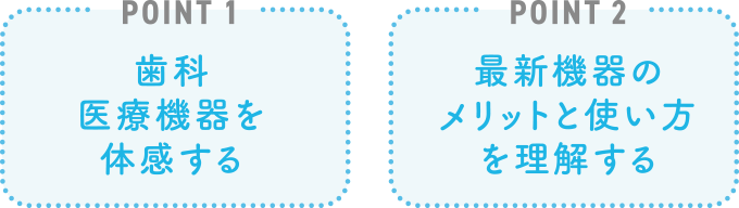 歯科医療機器を体感する 最新機器のメリットと使い方
を理解する