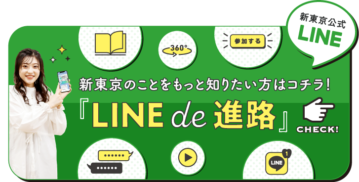 新東京のことをもっと知りたい方はコチラ！「LINEde進路」