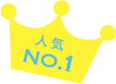 人気NO.1