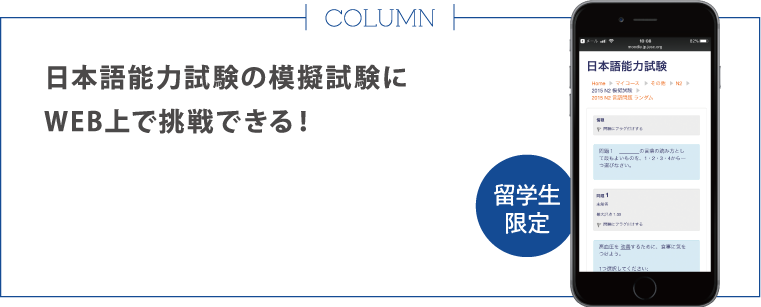 コラム 日本語能力試験の模擬試験にいつでも挑戦できる！