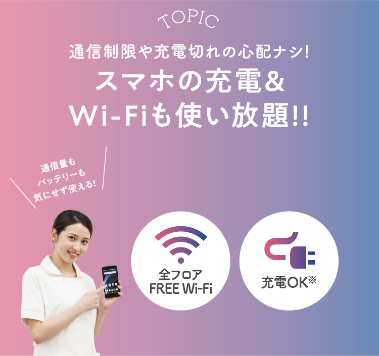 スマホの充電＆Wi-Fiも使い放題！！