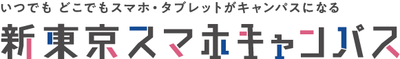 新東京スマホキャンパス