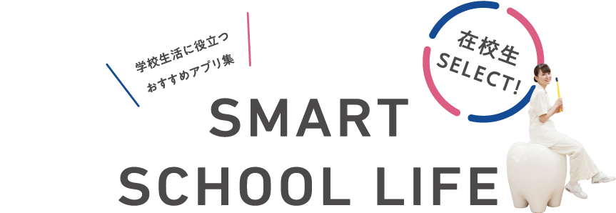 SMART SCHOOL LIFE 学校生活に役立つおすすめアプリ集