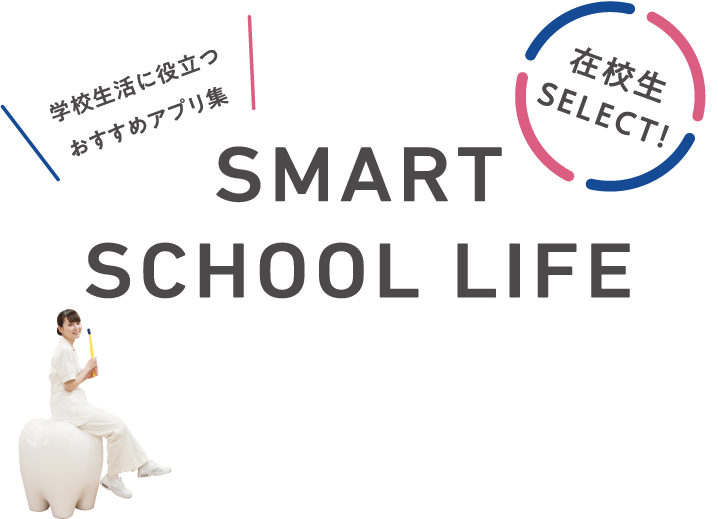 SMART SCHOOL LIFE 学校生活に役立つおすすめアプリ集