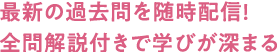 最新の過去問を随時配信!全問解説付きで学びが深まる