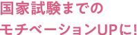 国家試験までのモチベーションUPに!