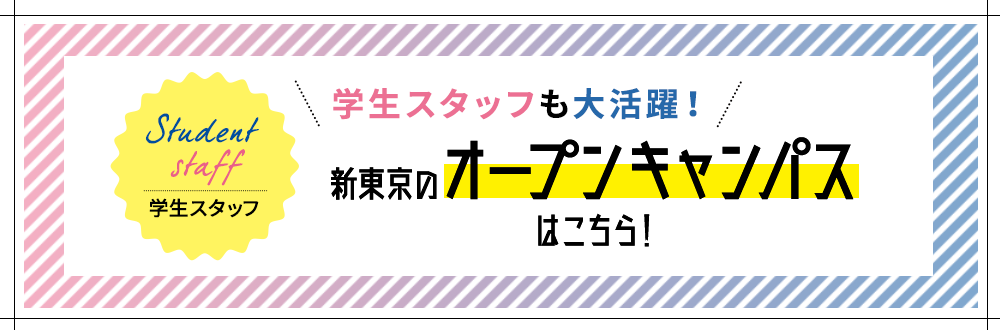 学生スタッフも大活躍！新東京のオープンキャンパスはこちら！