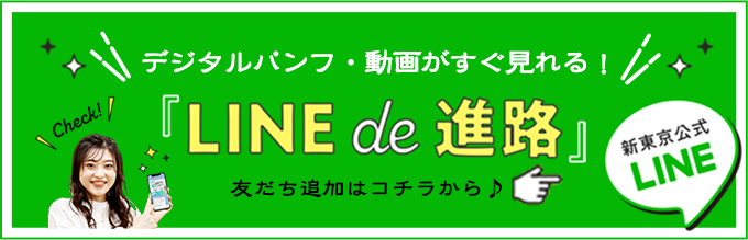 新東京公式LINE LINE de 進路 友達追加はコチラから