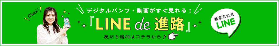 新東京公式LINE LINE de 進路 友達追加はコチラから