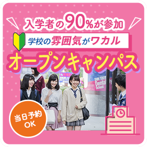 入学者の90％が参加 オープンキャンパス