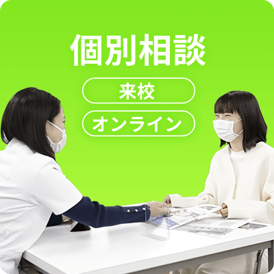 選べる個別相談会 来校型・オンライン型 