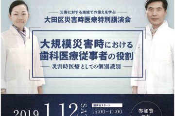 大田区災害時医療特別講演会ご案内 - コピー