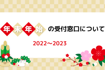 年末年始の受付窓口について