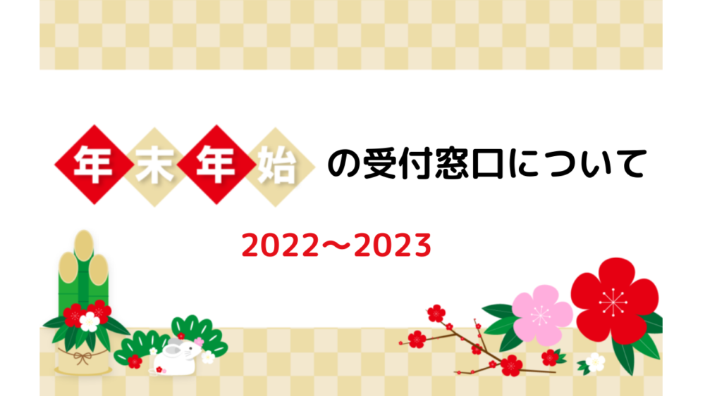 年末年始の受付窓口について