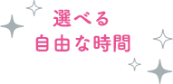 選べる自由な時間