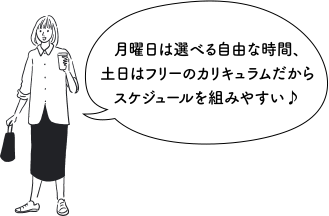 月曜日は選べる自由な時間、土日はフリーのカリキュラムだからスケジュールが組みやすい