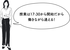 授業は17:30から開始だから働きながら通える