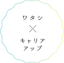 ワタシ×キャリアアップ