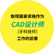 取得国家资格作为CAD设计师（牙科技师）工作的前辈