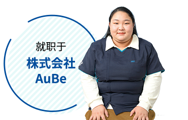 就职于株式会社AuBe