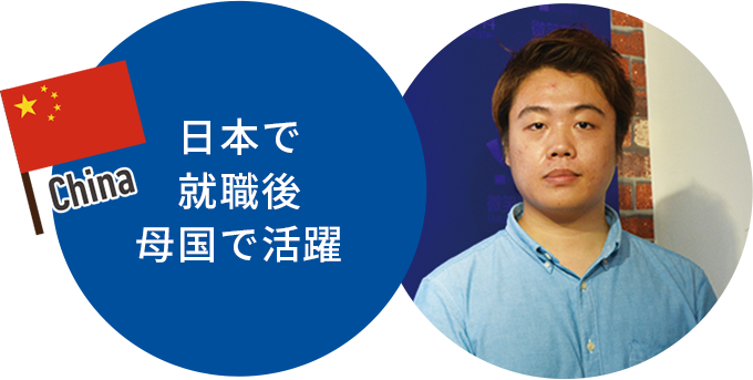 日本で就職後母国で活躍 中国 王さん