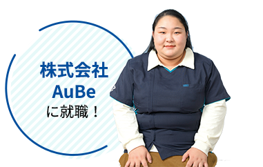 株式会社AuBeに就職！