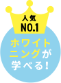 人気NO.1 ホワイトニングが学べる！