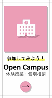 参加してみよう Open Campus