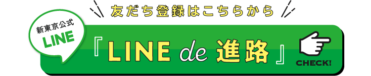 LINE de 進路 友だち登録はこちらから