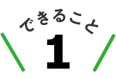 できること1