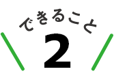 できること2