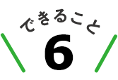 できること6