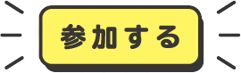 お家にいながら参加OK！