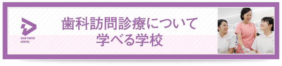 歯科訪問診療について学べる学校