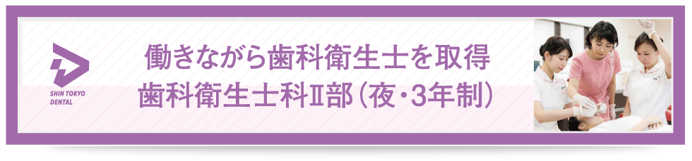 働きながら歯科衛生士を取得歯科衛生士科Ⅱ部（夜・3年制）