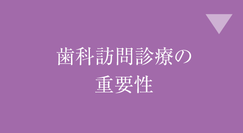 歯科訪問診療の重要性