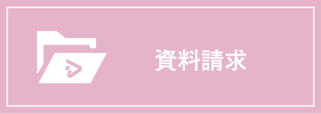 資料請求