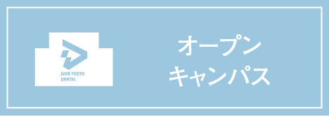 オープンキャンパス