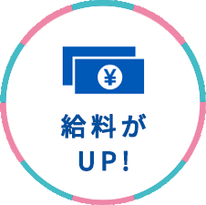 給料がUP!