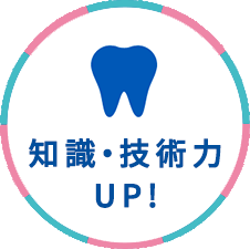 知識・技術力UP!