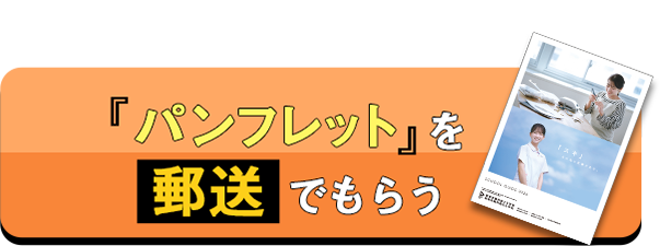 『パンフレット』を郵送でもらう