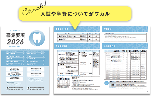 入試や学費についてがワカル