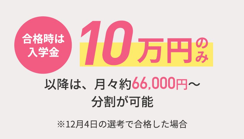 一括での納入が難しい方 納入金10万円で入学可能
