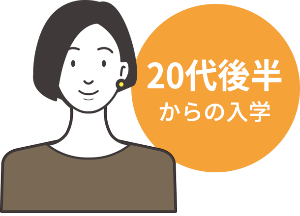 20代後半からの入学