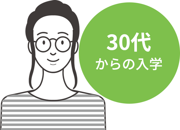 30代からの入学