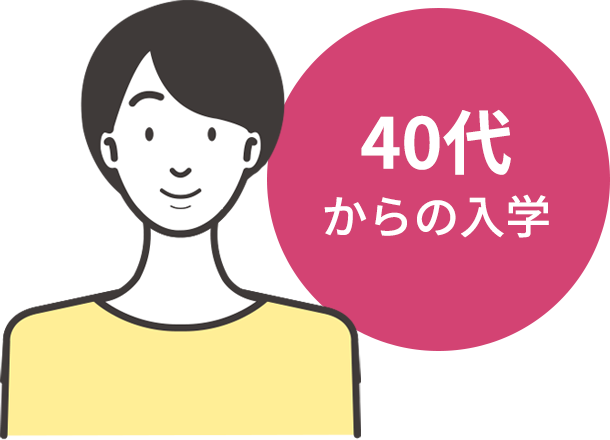 40代からの入学